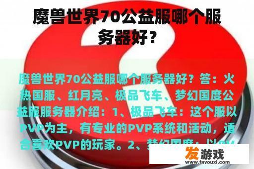 魔兽世界70公益服哪个服务器好？