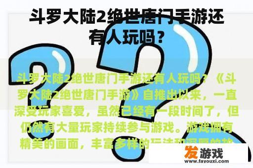 斗罗大陆2绝世唐门手游还有人玩吗？