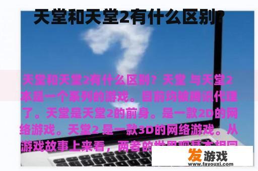 天堂和天堂2有什么区别？