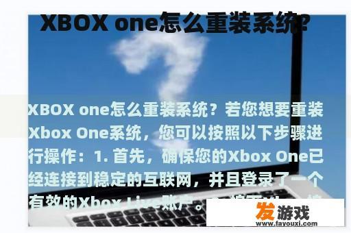 XBOX one怎么重装系统？