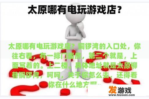 太原哪有电玩游戏店？