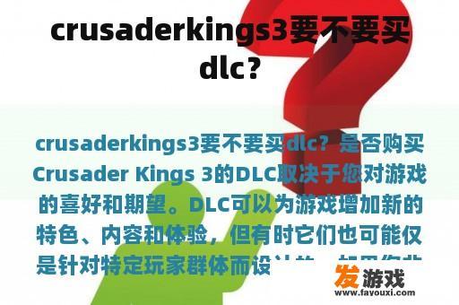 crusaderkings3要不要买dlc？