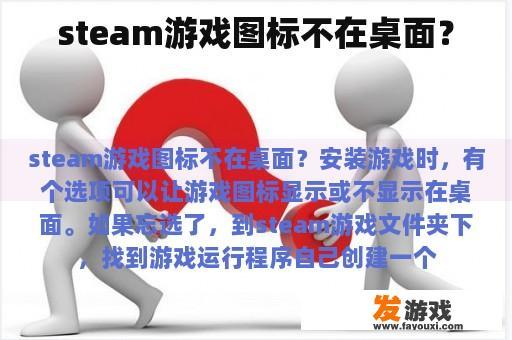 steam游戏图标不在桌面？