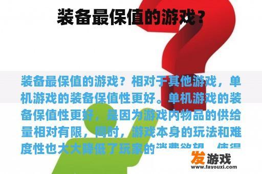 装备最保值的游戏？