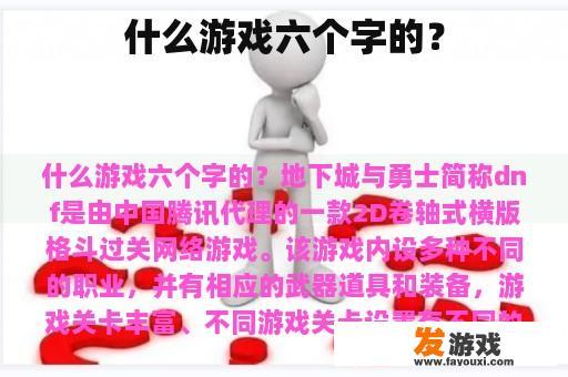 什么游戏六个字的？