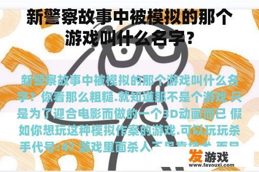 新警察故事中被模拟的那个游戏叫什么名字？