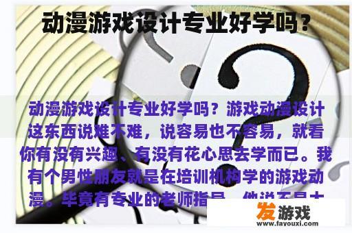 动漫游戏设计专业是否值得学习?