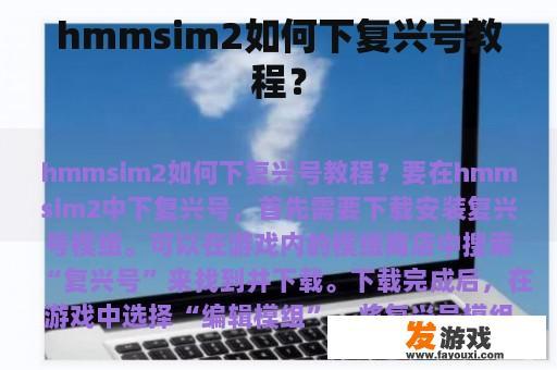 hmmsim2如何下复兴号教程？