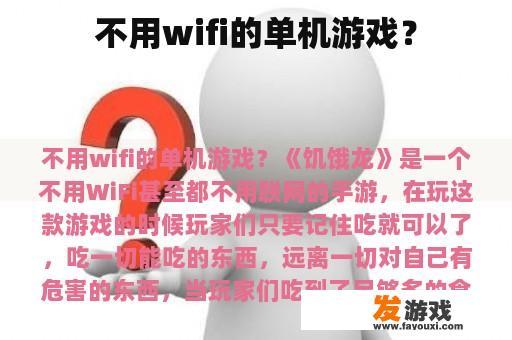 不用wifi的单机游戏？