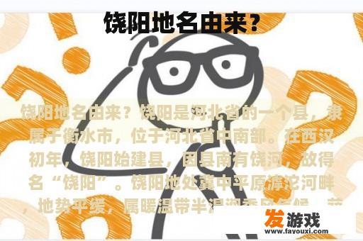 饶阳地名由来？