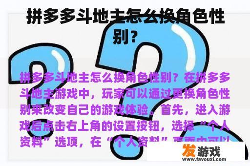 拼多多斗地主怎么换角色性别？
