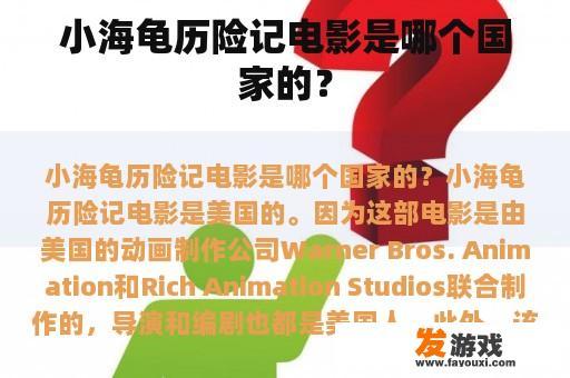 小海龟历险记电影是哪个国家的？