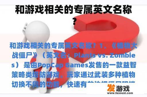 和游戏相关的专属英文名称？