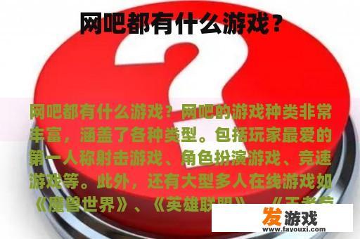 网吧都有什么游戏？