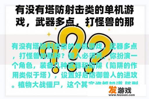有没有塔防射击类的单机游戏，武器多点，打怪兽的那种？
