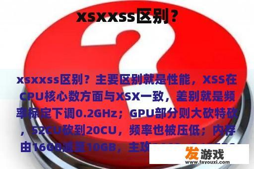 xsxxss区别？