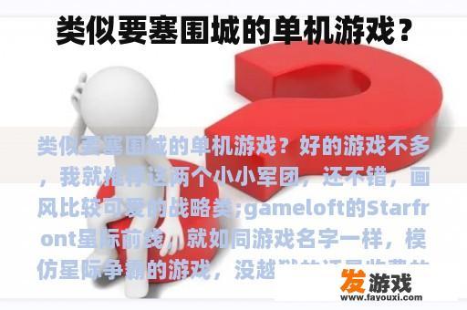类似要塞围城的单机游戏？