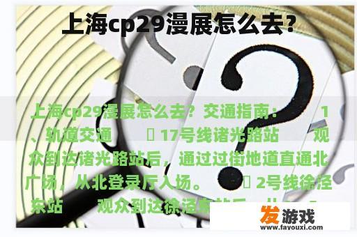 上海cp29漫展怎么去？