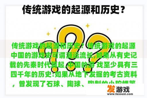 传统游戏的起源和历史？