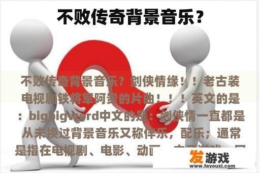 不败传奇背景音乐？