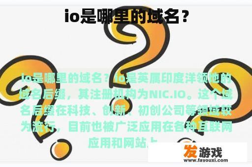 io是哪里的域名？