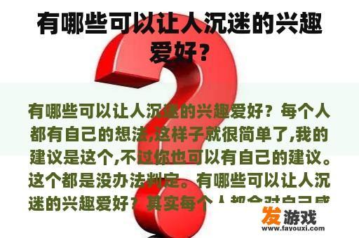 有哪些可以让人沉迷的兴趣爱好？