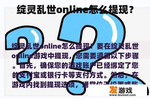 绽灵乱世online怎么提现？