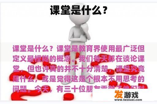 课堂是什么？