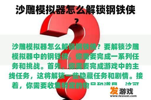 沙雕模拟器怎么解锁钢铁侠？