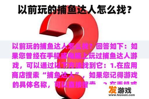 以前玩的捕鱼达人怎么找？