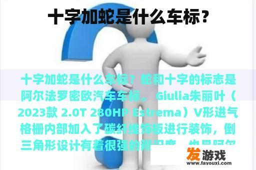 十字交叉与蛇形车标背后的故事与意义