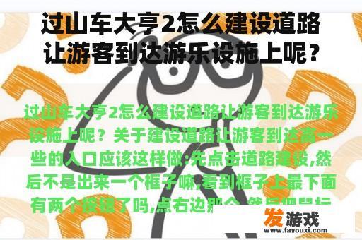 过山车大亨2怎么建设道路让游客到达游乐设施上呢？