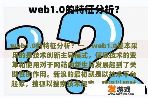 web1.0的特征分析？
