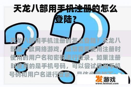天龙八部用手机注册的怎么登陆？