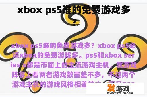 xbox ps5谁的免费游戏多？