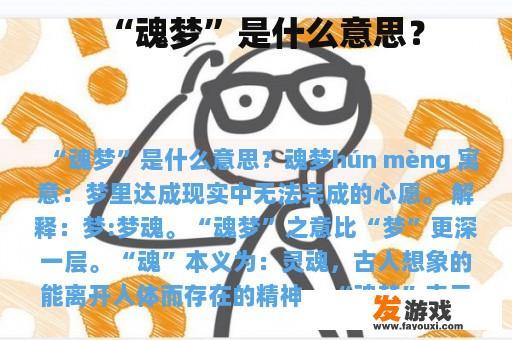 “魂梦”是什么意思？