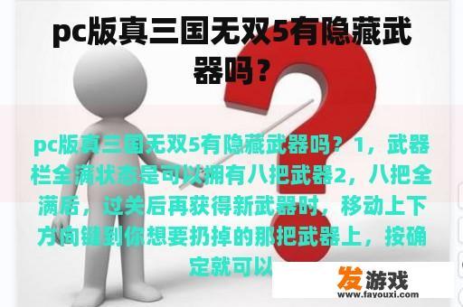 pc版真三国无双5有隐藏武器吗？