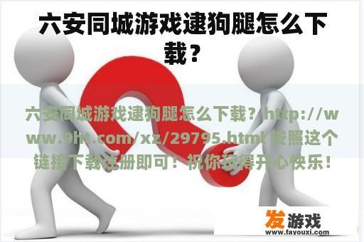 六安同城游戏逮狗腿怎么下载？