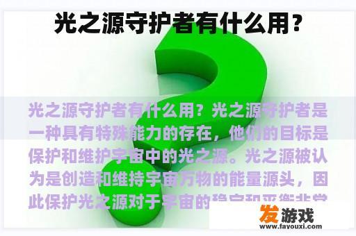 光之源守护者有什么用？