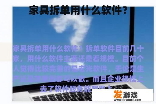 家具拆单用什么软件？