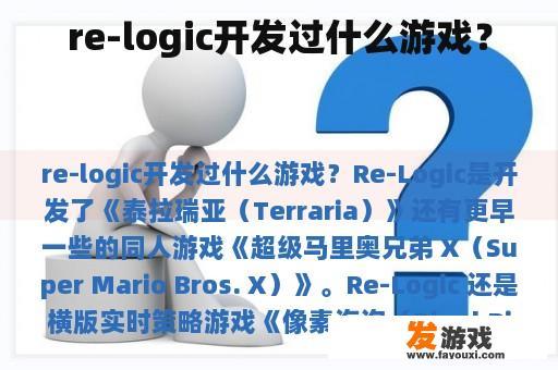 re-logic开发过什么游戏？