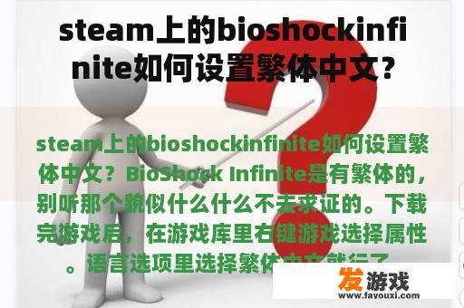 steam上的bioshockinfinite如何设置繁体中文？