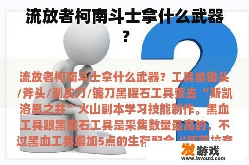 流放者柯南斗士拿什么武器？