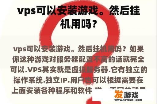 vps可以安装游戏。然后挂机用吗？