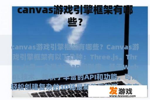 canvas游戏引擎框架有哪些？