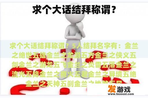 求个大话结拜称谓？