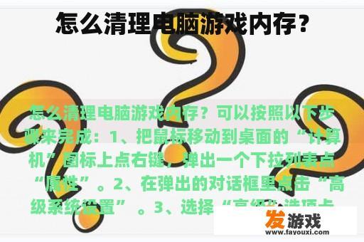 如何更有效地清理电脑游戏内存？