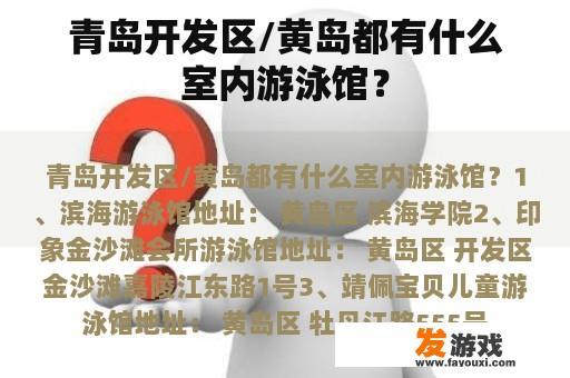 青岛开发区/黄岛都有什么室内游泳馆？