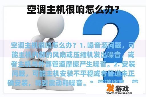 空调主机很响怎么办？