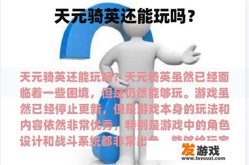 天元骑英还能玩吗？